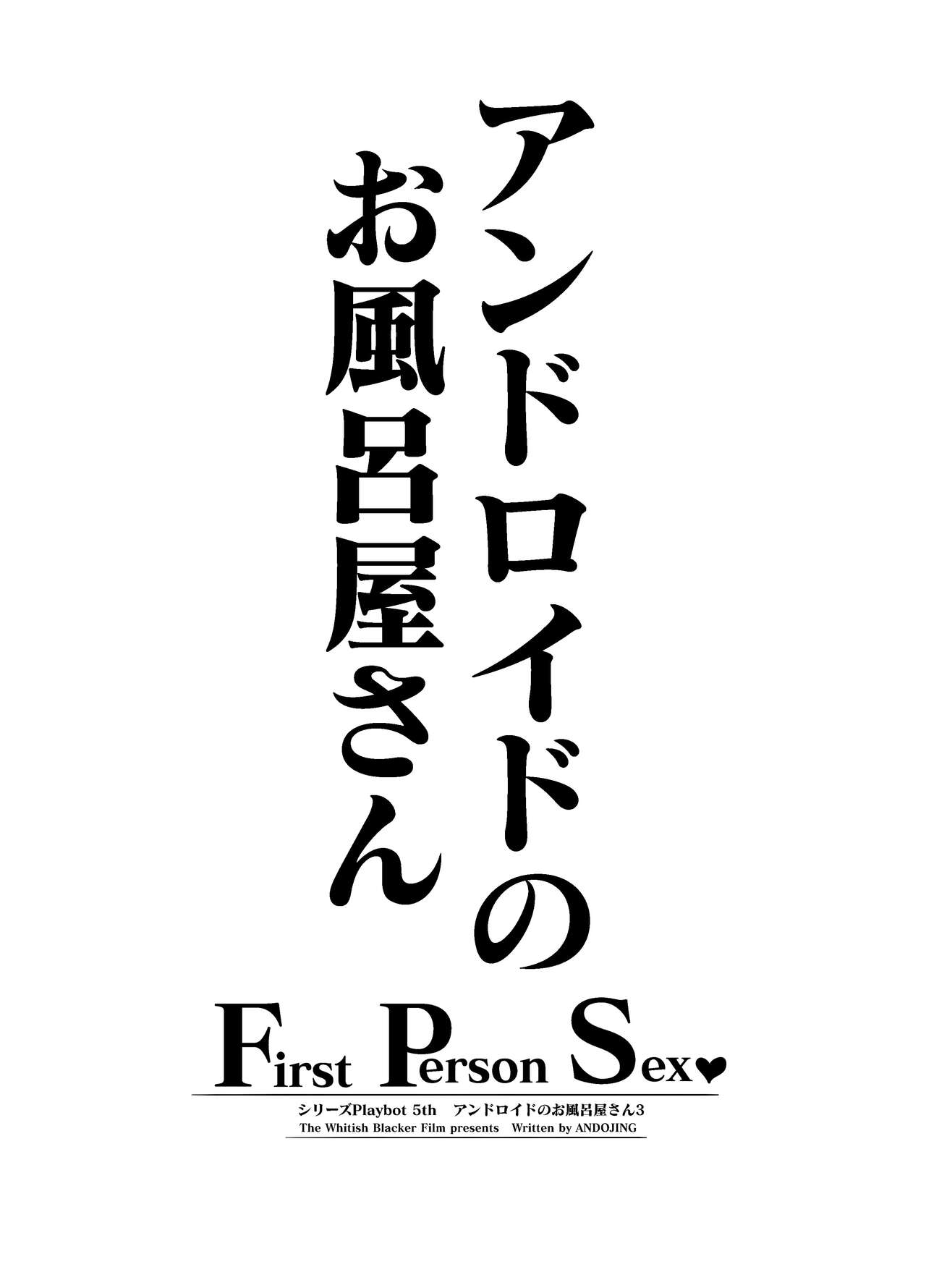 [Whitish Blacker (Andojing)]Andoroido no ofuroyasan FPS | Android Bathhouse F P S[English] {Doujins.com} Page 2