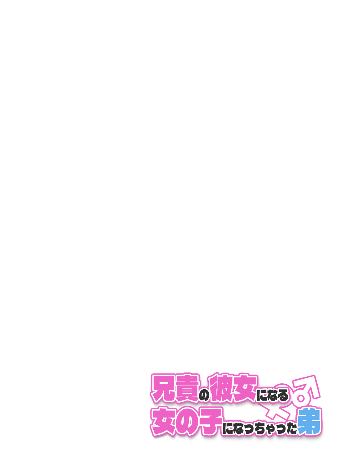 [Tsukigi Kousuke]Aniki no Kanojo ni Naru, Onnanoko ni Nacchatta Otouto. 1 | How The Little Brother Who Turned Into A Girl Became His Big Brother's Girlfriend 1[English] Page 142
