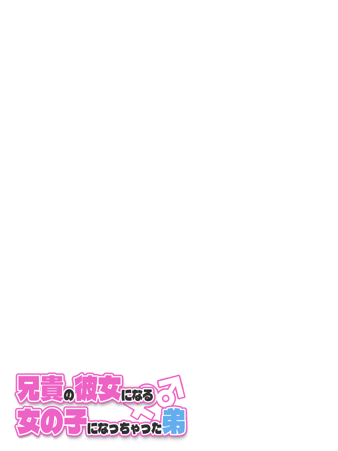 [Tsukigi Kousuke]Aniki no Kanojo ni Naru, Onnanoko ni Nacchatta Otouto. 1 | How The Little Brother Who Turned Into A Girl Became His Big Brother's Girlfriend 1[English] Page 277