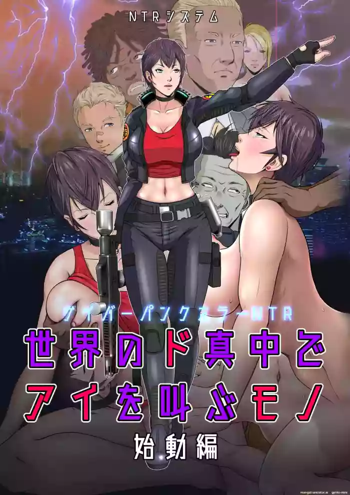 [NTR System]Sekai no Domannaka de Ai o Sakebu Mono Shidou Hen | Ai in the Middle of the World, Start-up Edition[English] [MTL toshokan7]