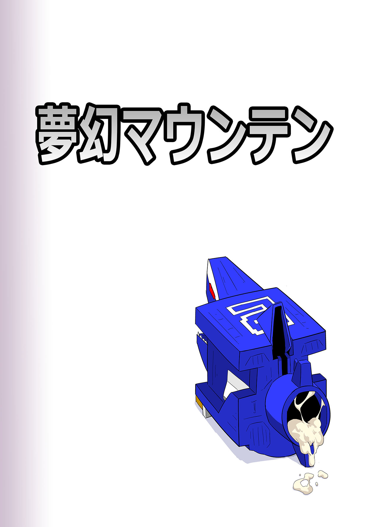 [Mugen Mountain (Buster)]Doubutsu Sentai Heroine Futanari Kaizou Kairaku Ochi Game(Doubotsu Sentai Zyuohger) [English] [Digital] Page 26