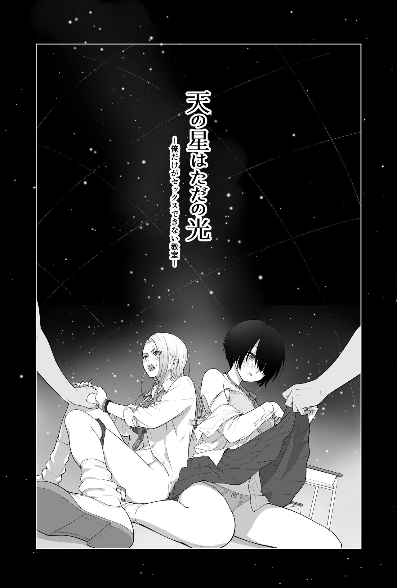 [Beni Murasaki (Benimura Karu)]Sora no Hoshi wa Tada no Hikari -Ore dake ga Sex Dekinai Kyoushitsu-[English] [SDTLs] Page 2