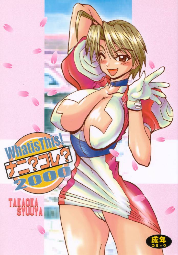 (C59) [MUSHROOMMONSTER (Takaoka Shuuya)]What is This! Nani? Kore? 2000(Love Hina) [English] [EHCOVE] Page 1