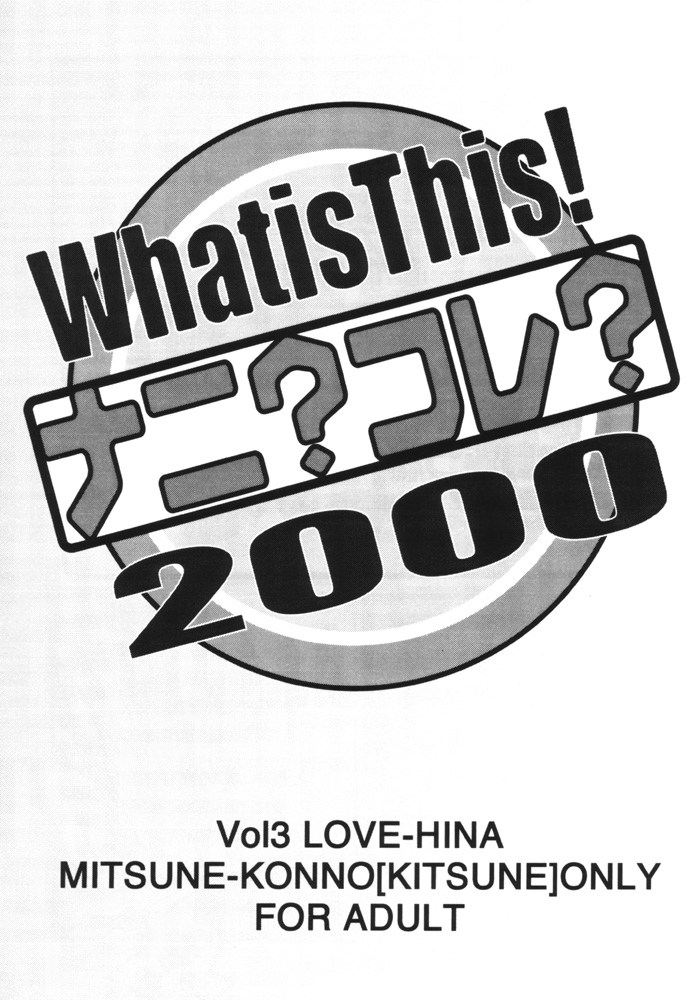 (C59) [MUSHROOMMONSTER (Takaoka Shuuya)]What is This! Nani? Kore? 2000(Love Hina) [English] [EHCOVE] Page 2