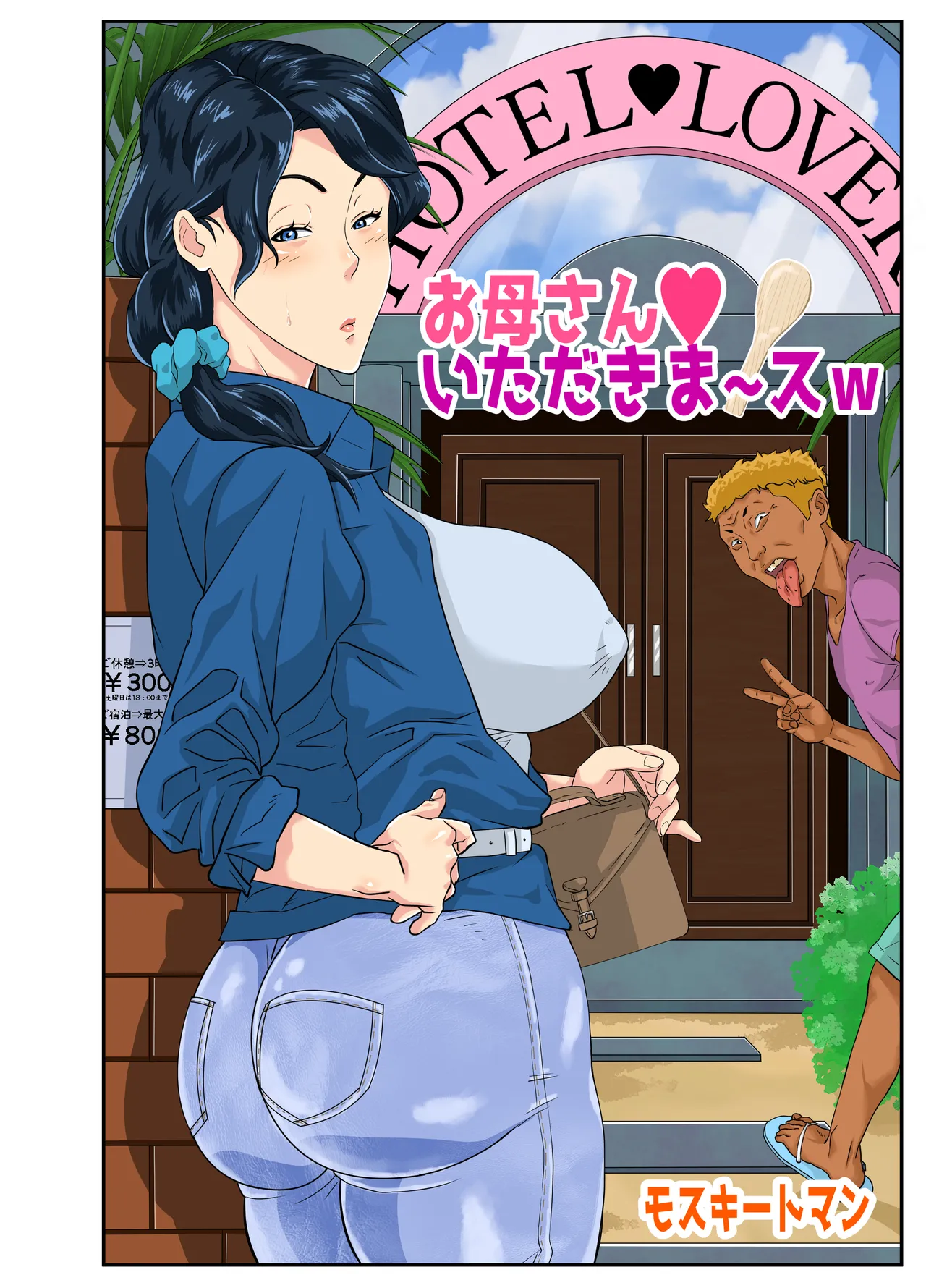 [Mosquito Man]Mom Appetit For Foreigner's Big Cock | Okaa-san Itadakimasu w Page 4