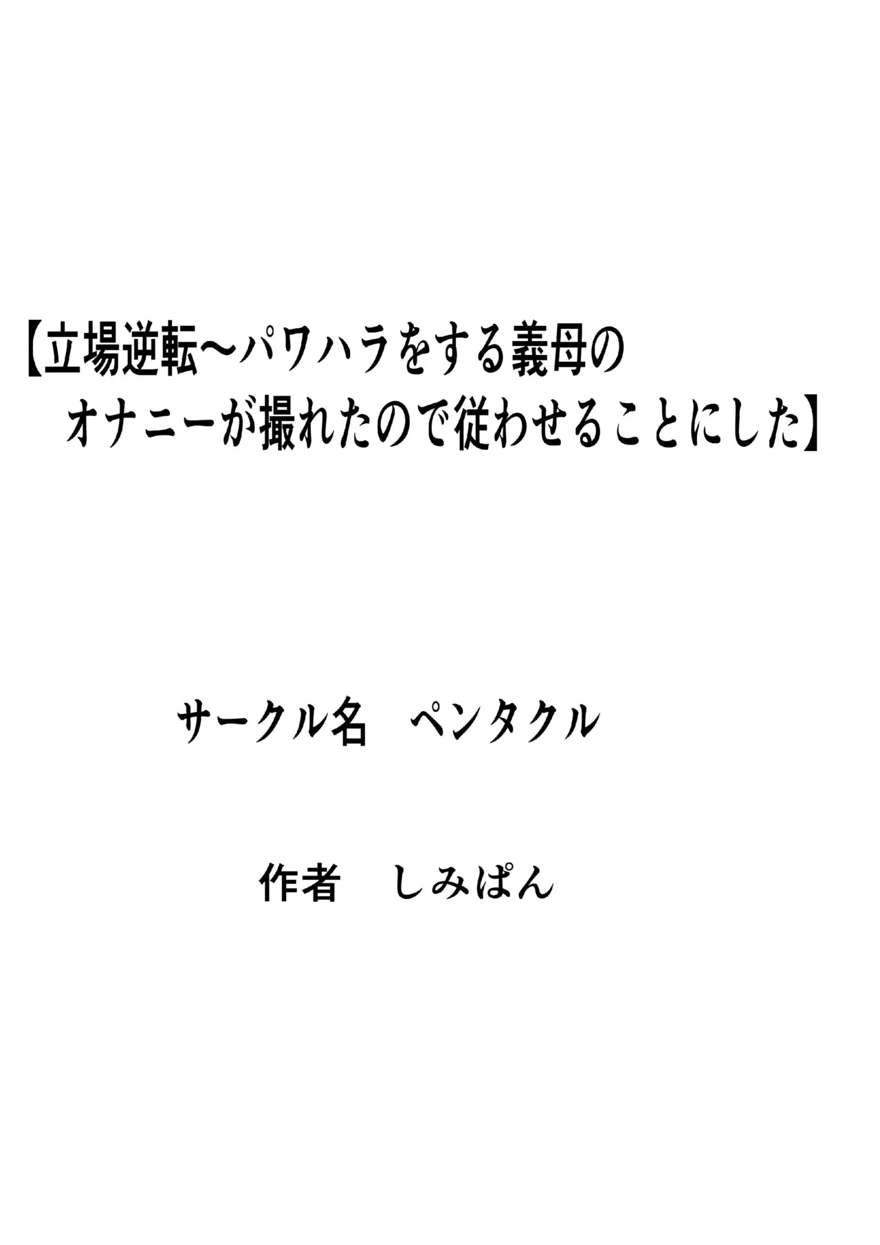 [Pentacle (Shimipan)]Tachiba Gyakuten ~Pawahara o Suru Gibo no Onanie ga Toreta node Shitagawaseru Koto ni Shita[English] Page 1