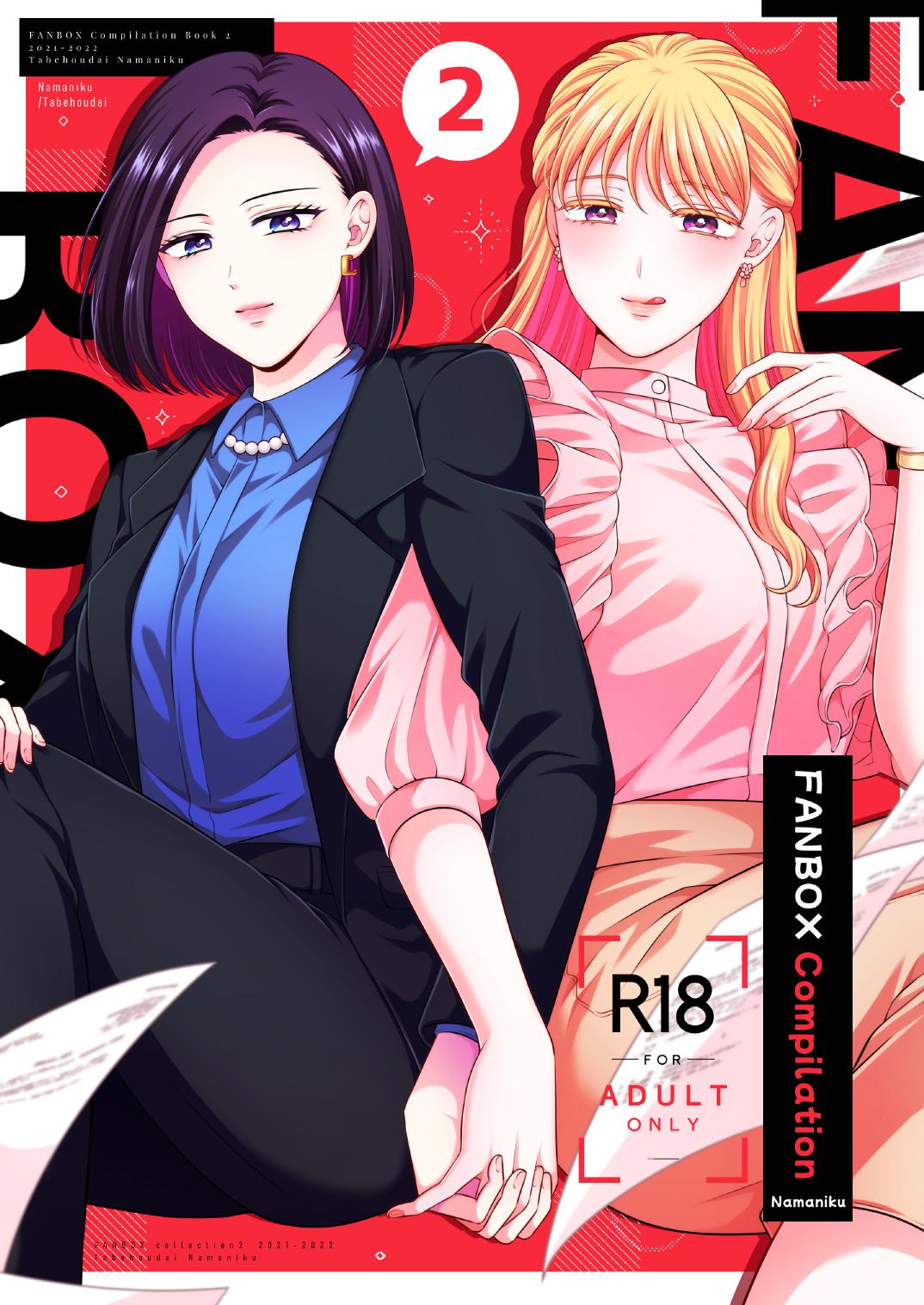 [Tabehoudai (Namaniku)]FANBOX Matome 2 | FANBOX Compilation Book 2[English] [YURI HUB PLUS] Page 1