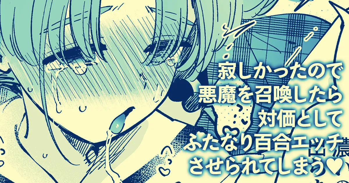 [Yukataro]Sabishi Katta node Akuma o Shoukan shitara Taika to shite Futanari Yuri Ecchi Saserarete Shimau[English] Page 1