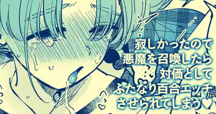 [Yukataro]Sabishi Katta node Akuma o Shoukan shitara Taika to shite Futanari Yuri Ecchi Saserarete Shimau[English]