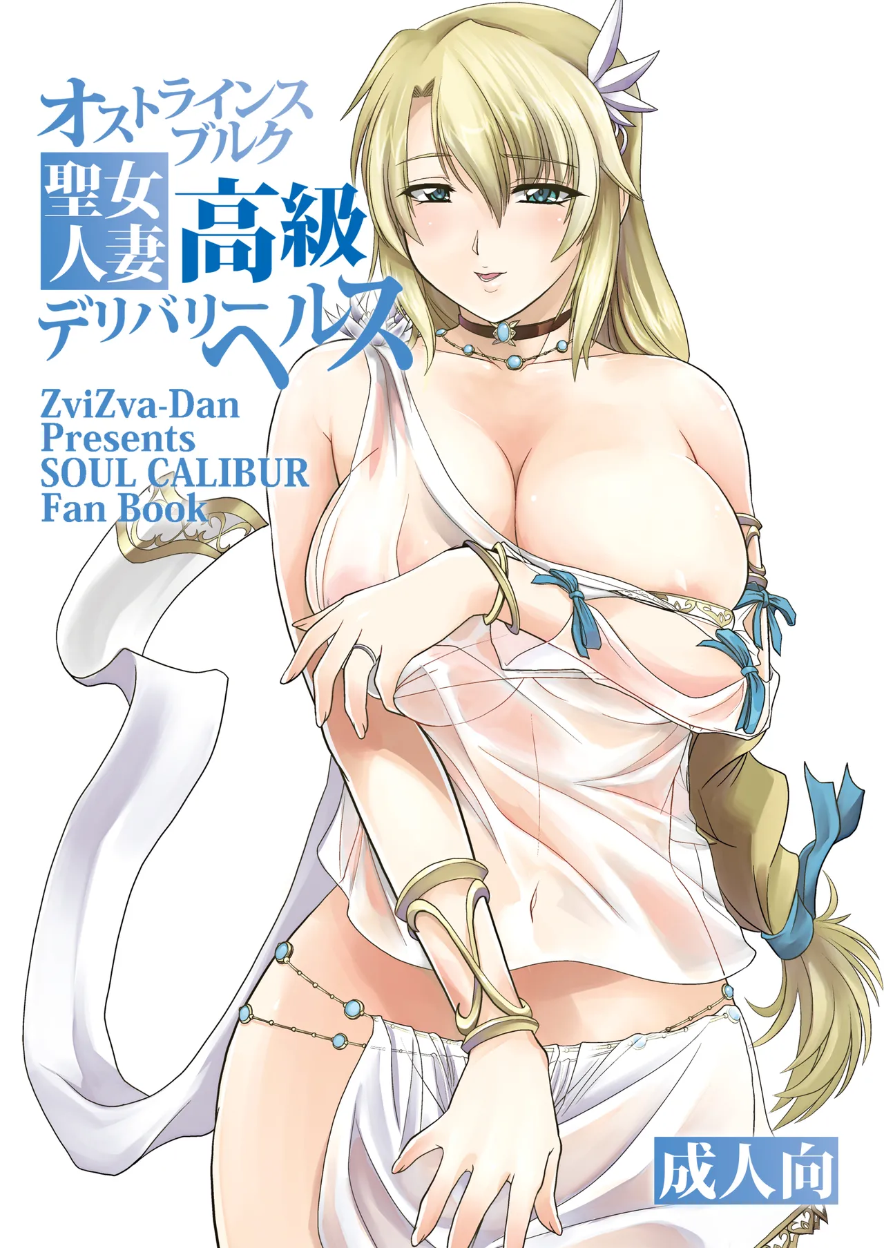[ZviZva-Dan (Forester)]Ostrheinsburg Seijo Hitozuma Koukyuu Delivery Health | The Married Saintess of Ostrheinburg's High-Class Delivery Health(SoulCalibur) [English] {Doujins.com} [Digital] Page 1