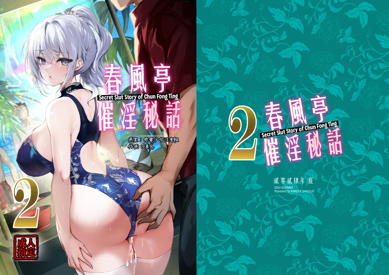 [Kanden Shoujo Chuuihou (Mafuyu)]Chunfontein Saiin Hiwa 2 | Secret Slut Story of Chun Fong Ting 2[English] [Apricot] [Digital] Page 1