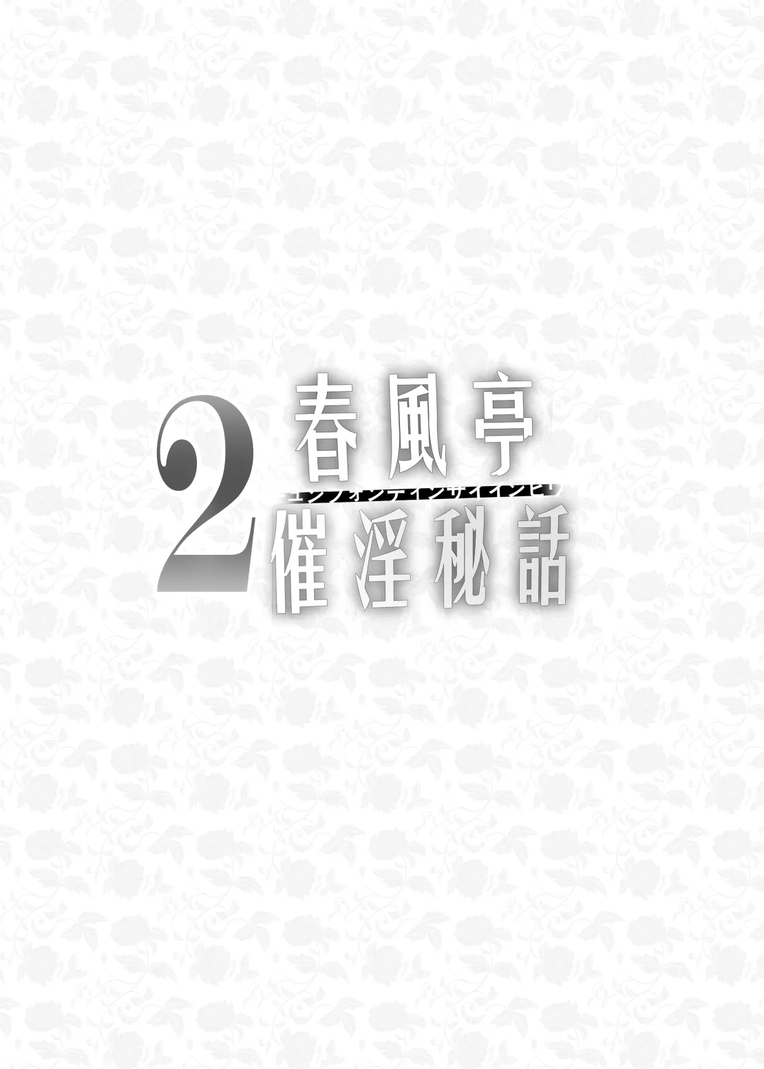 [Kanden Shoujo Chuuihou (Mafuyu)]Chunfontein Saiin Hiwa 2 | Secret Slut Story of Chun Fong Ting 2[English] [Apricot] [Digital] Page 4