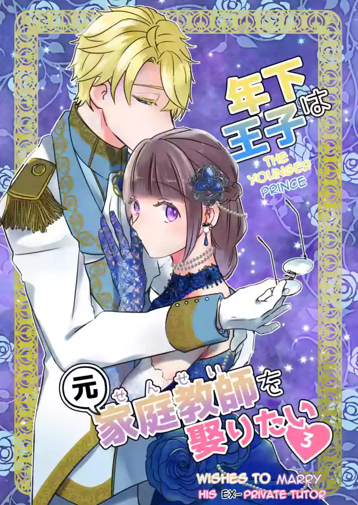 [Uwoichiba (Sabakan)]Toshishita Ouji wa Moto Katei Kyoushi o Metoritai 3 | The Younger Prince Wishes To Marry His Ex-Private Tutor 3[English]
