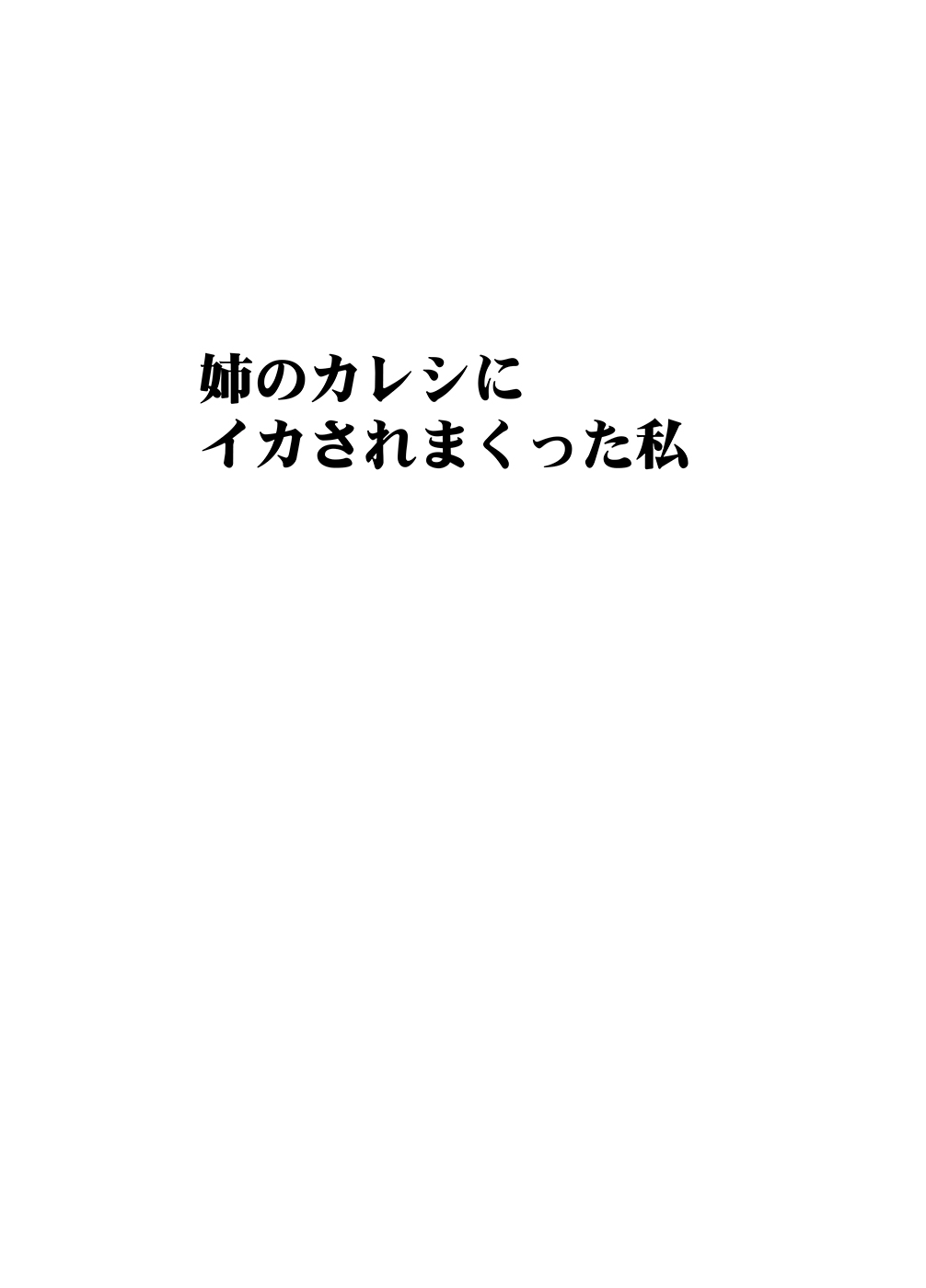 [Crimson]Ane no Kareshi ni Moteasobareta Watashi[English] Page 5
