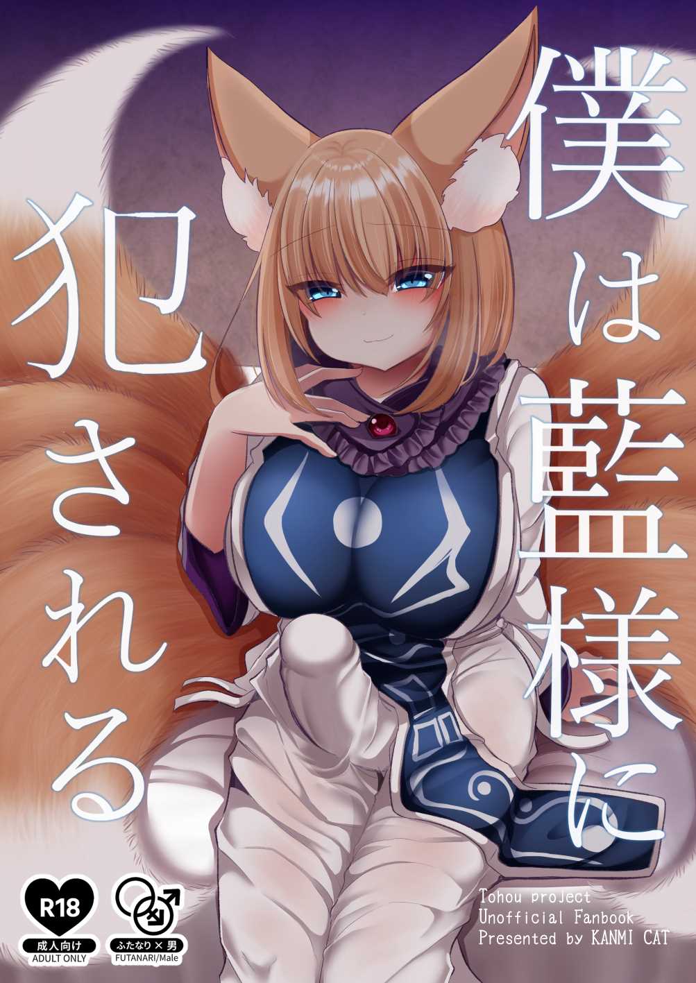 [Kanmi Cat (Miyase Nukko)]Boku wa Ran-sama ni Okasareru(Touhou Project) [English] [mysterymeat3] [Digital] Page 1