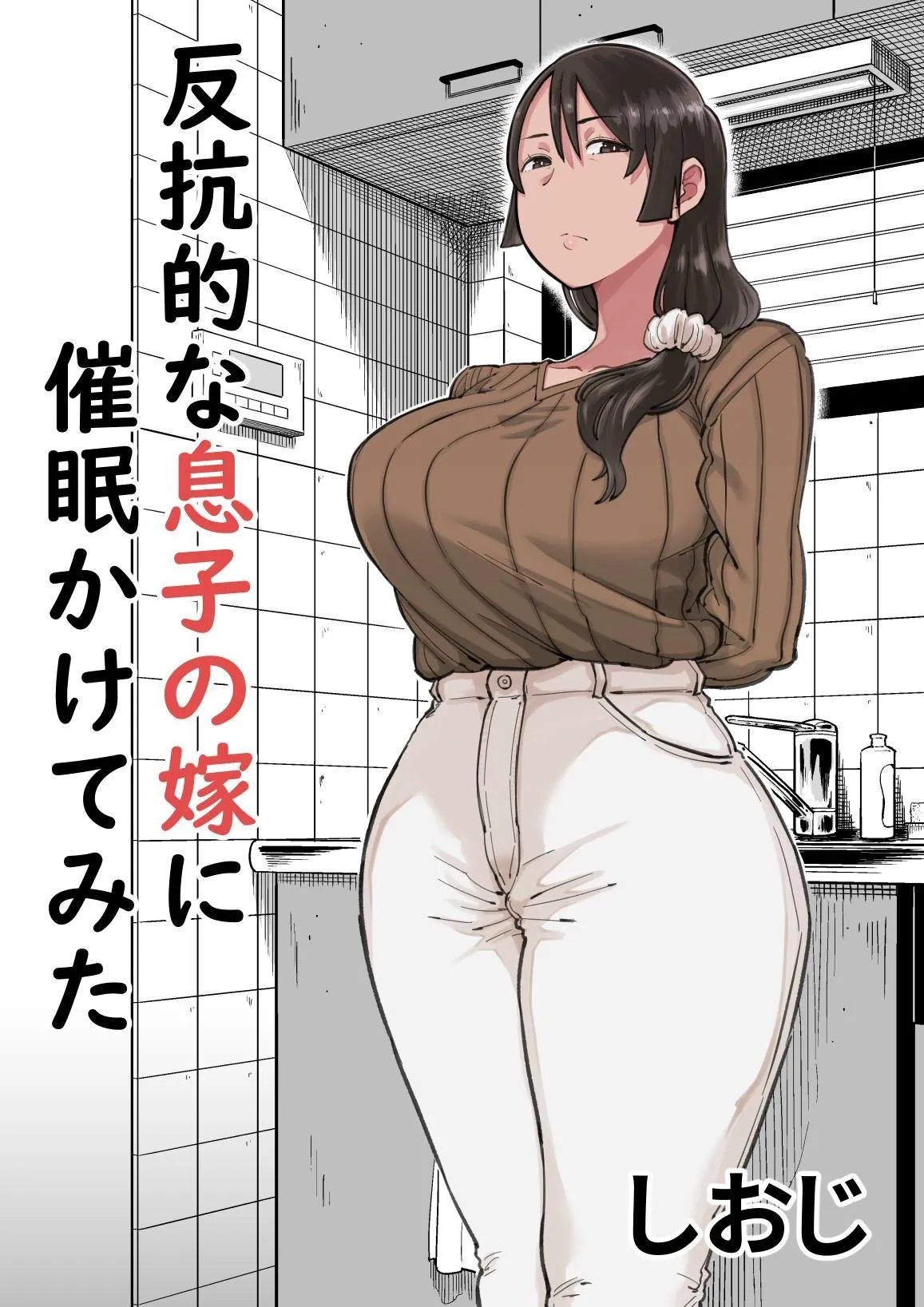 [Shioji]Hankouteki na Musuko no Yome ni Saimin Kakete mita | I Command My Son's Rebellious Wife[English] [Darg777 Translations] Page 1