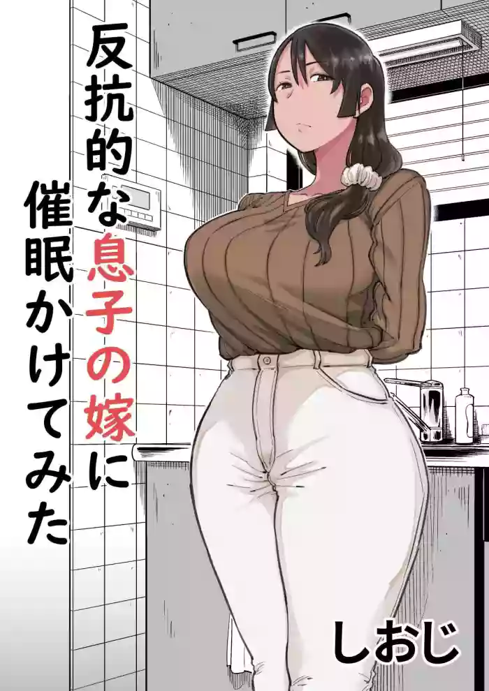 [Shioji]Hankouteki na Musuko no Yome ni Saimin Kakete mita | I Command My Son's Rebellious Wife[English] [Darg777 Translations]