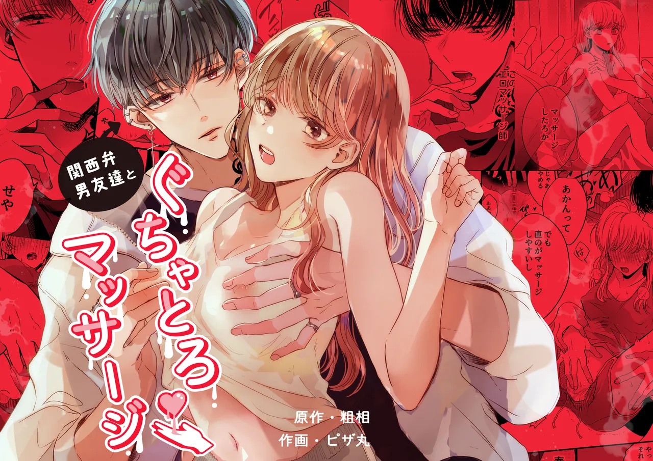 [Sosou, Pizzamaru]Kansaiben Otoko Tomodachi to Gucha Toro Massage | Melty Massage With Your Kansai Dialect Speaking Male Friend[English] [Darg777 Translations] Page 1