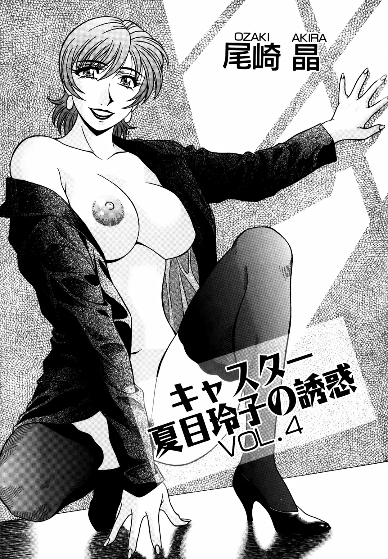 [Ozaki Akira]Caster Natsume Reiko no Yuuwaku Vol. 4 Ch.1-9[English] Page 6