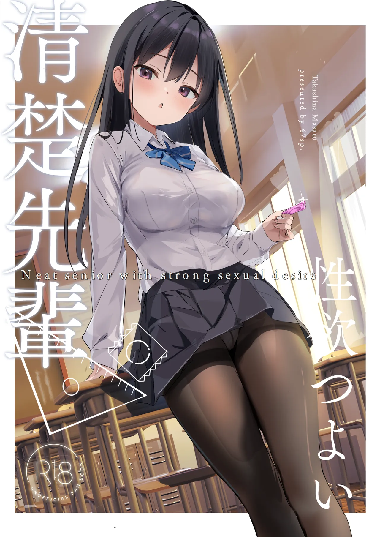 [47sp. (Takashina@Masato)]Seiso Senpai Seiyoku Tsuyoi - Neat senior with strong sexual desire[English] [Ballons translator] [Digital] Page 1