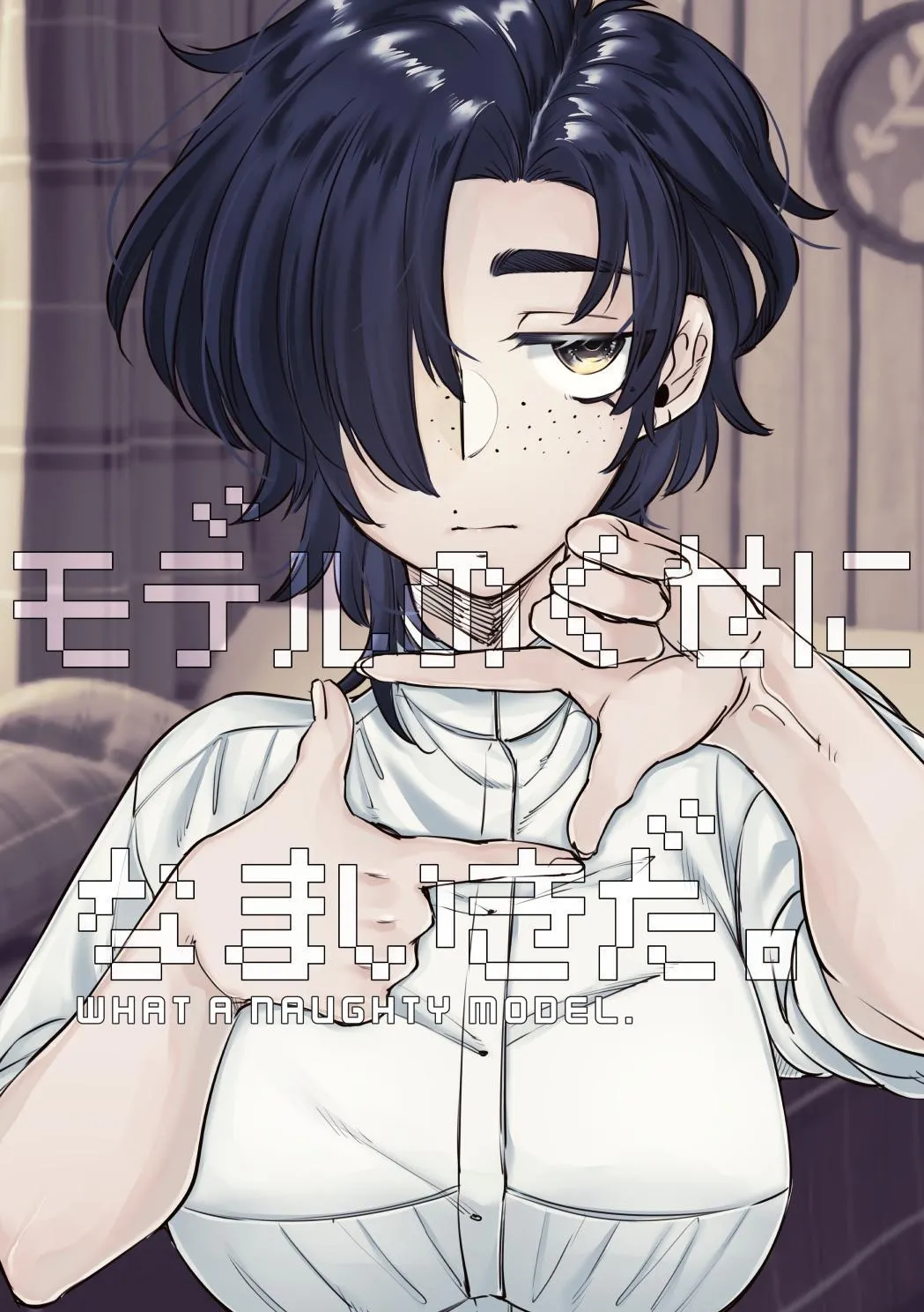 [SugarToast (Satou Zuke)]Model no Kuse ni Namaiki da. | What a naughty model.[English] [Leonardo DoJinshi] Page 1