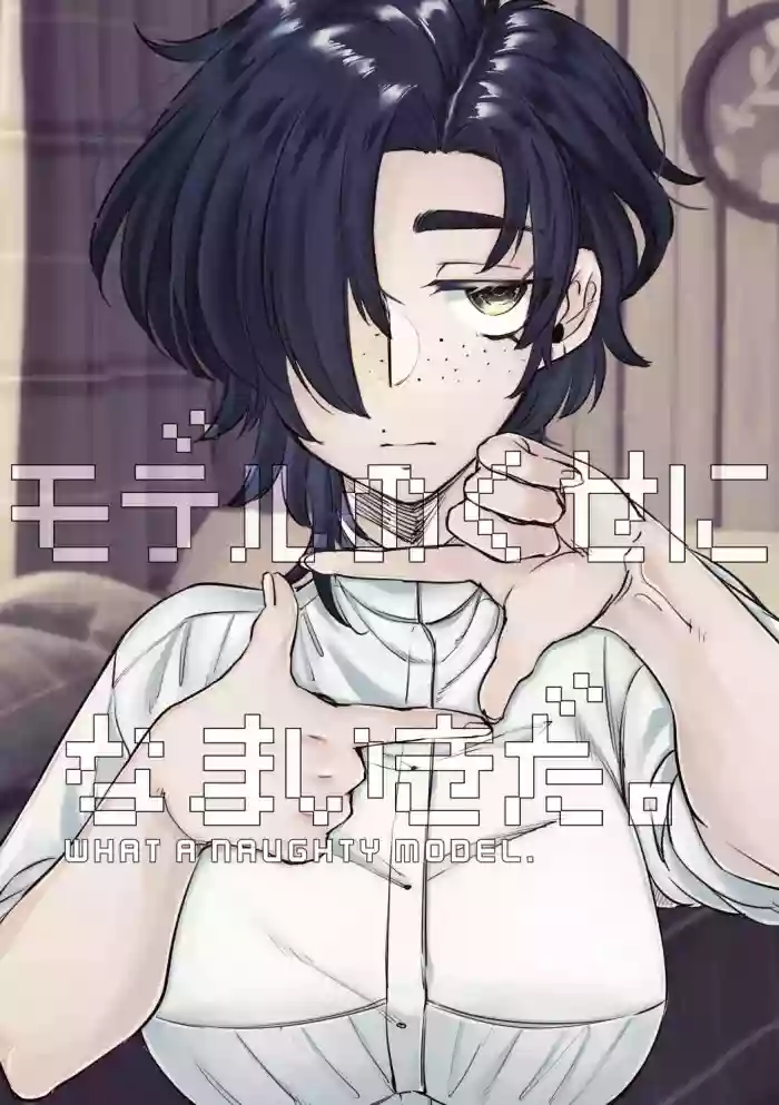 [SugarToast (Satou Zuke)]Model no Kuse ni Namaiki da. | What a naughty model.[English] [Leonardo DoJinshi]