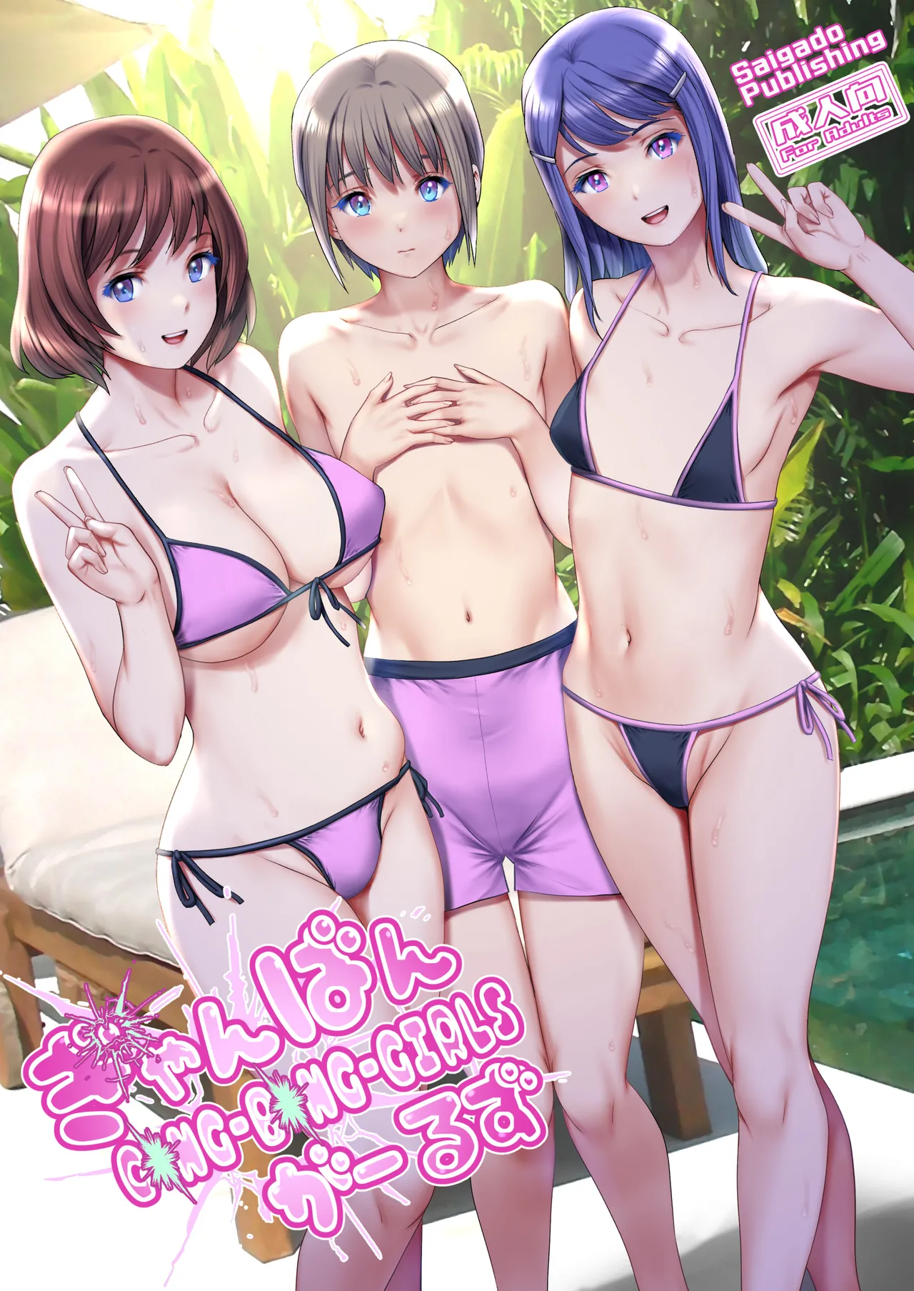 [Saigado]Gang-Bang-GIRLS[English] [MTL] [Digital] Page 1