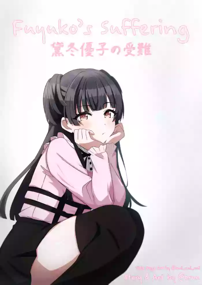 [Eruu]Mayuzumi Fuyuko no Junan | Mayuzumi Fuyuko's Suffering(THE iDOLM@STER: Shiny Colors) [English]