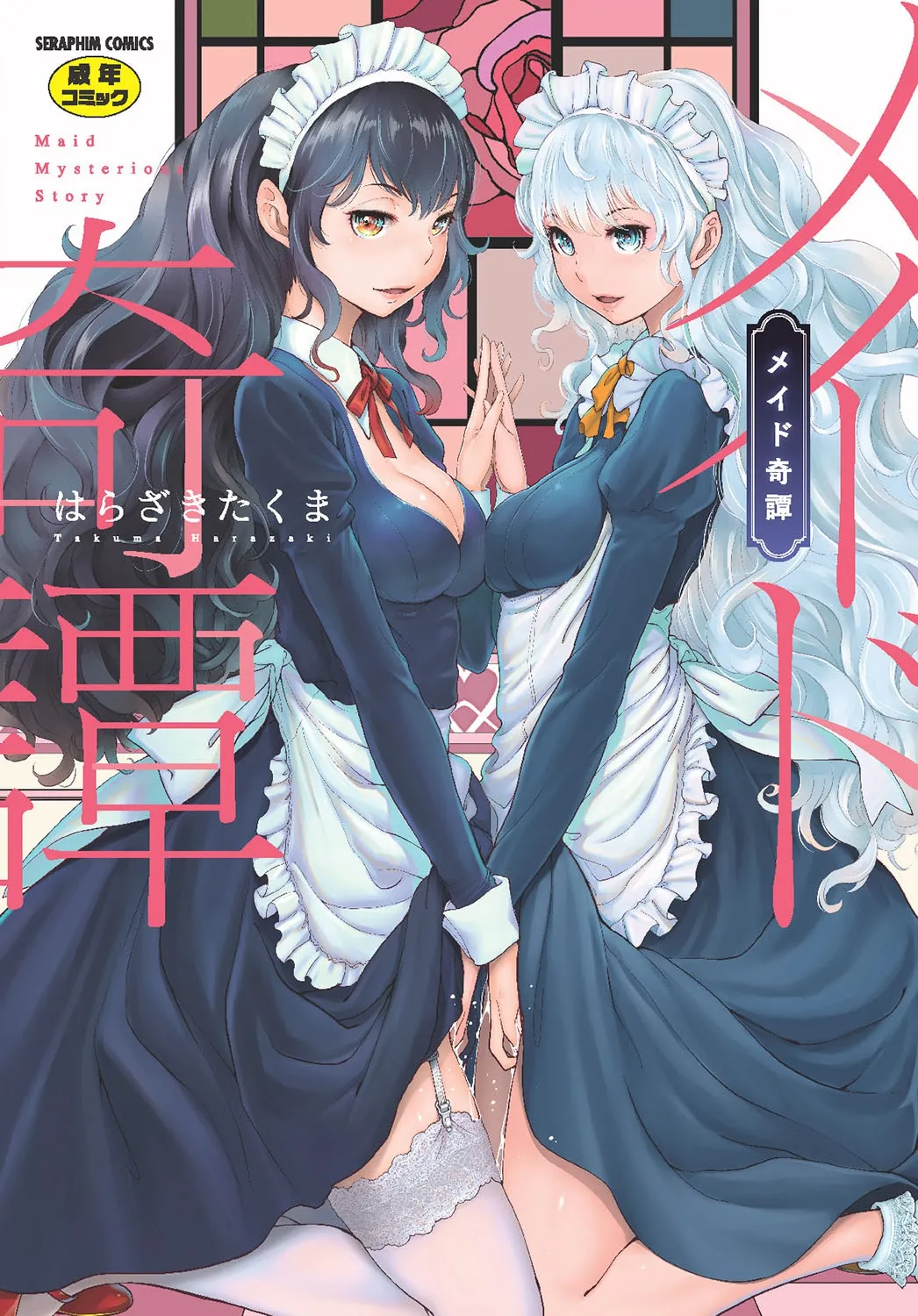 [Harazaki Takuma]Maid Kitan - Maid Mysterious Story[English] [RyuugaTL] [Decensored] [Digital] Page 1