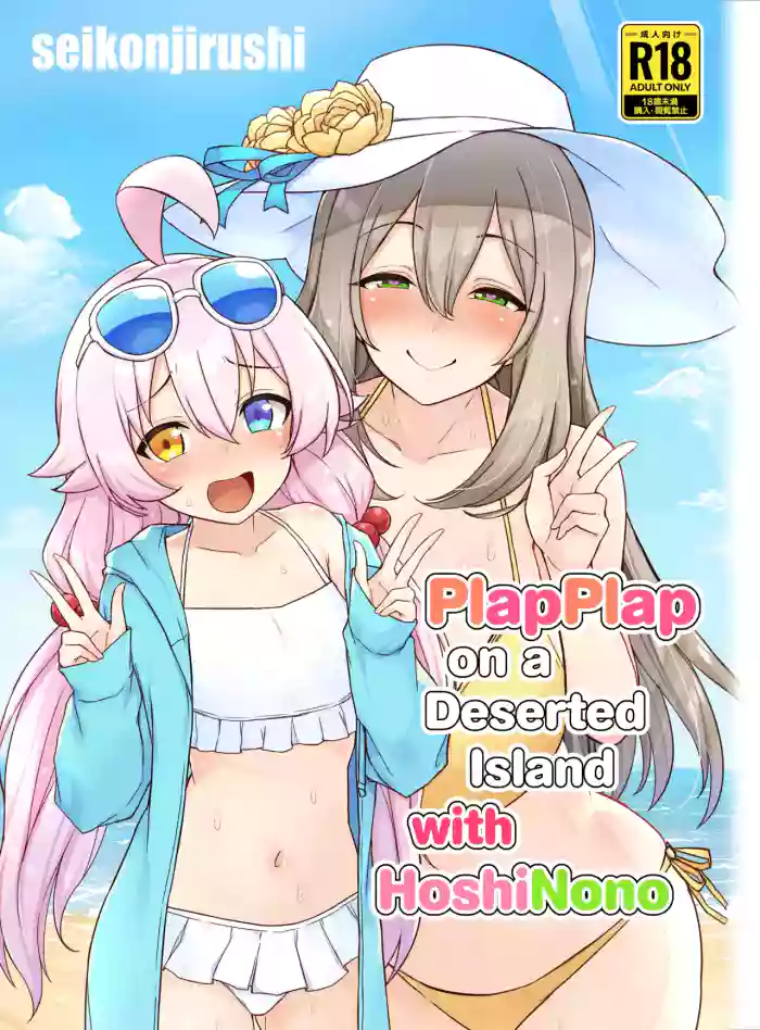 [seikonjirushi (Sucota)]HoshiNono to Mujintou de Pacopaco Suru Hanashi | PlapPlap on a Deserted Island with HoshiNono(Blue Archive) [English] [SDF] [Digital]
