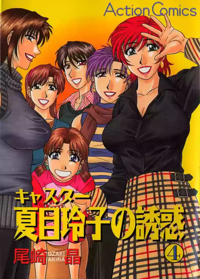 [Ozaki Akira]Caster Natsume Reiko no Yuuwaku Vol. 4[English]