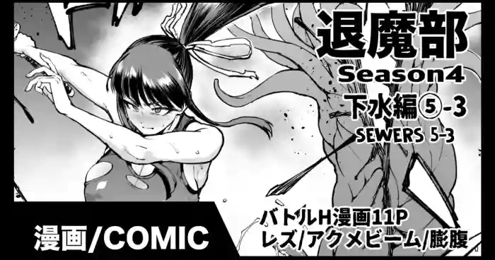 [Fan no Hitori]Taimabu S4 Gesuidou Hen 5-3[English] [biribiri]