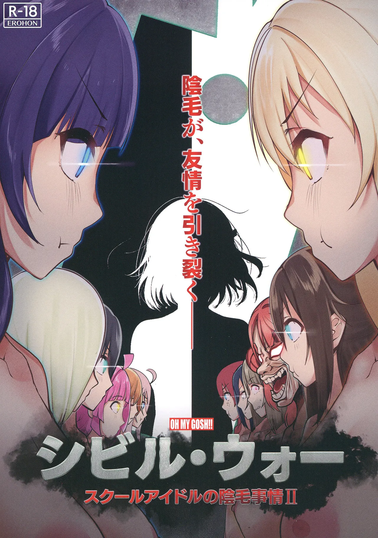 (C103) [OH MY GOSH!! (Ya-kun)]Civil War School Idol no Inmou Jijou II | School Idols' Hair Down There II: Civil War(Love Live! Nijigasaki High School Idol Club) [English] [BoatShirt] Page 1