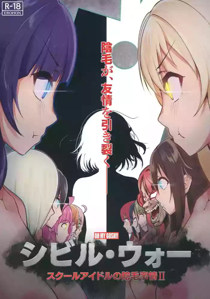 (C103) [OH MY GOSH!! (Ya-kun)]Civil War School Idol no Inmou Jijou II | School Idols' Hair Down There II: Civil War(Love Live! Nijigasaki High School Idol Club) [English] [BoatShirt]
