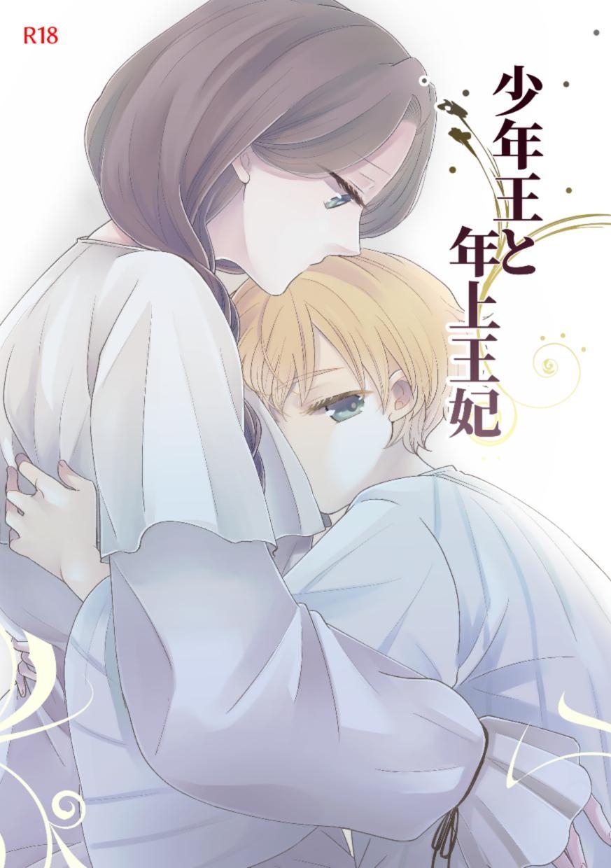 [Guzunoro. (Arishiro Ichiya)]Shounen Ou to Toshiue Ouhi | The Boy King and His Older Queen[English] [ADTL] Page 1