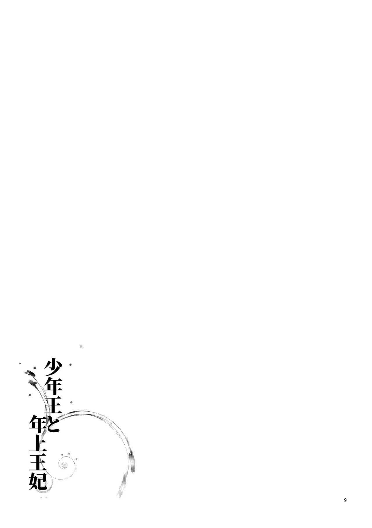 [Guzunoro. (Arishiro Ichiya)]Shounen Ou to Toshiue Ouhi | The Boy King and His Older Queen[English] [ADTL] Page 10