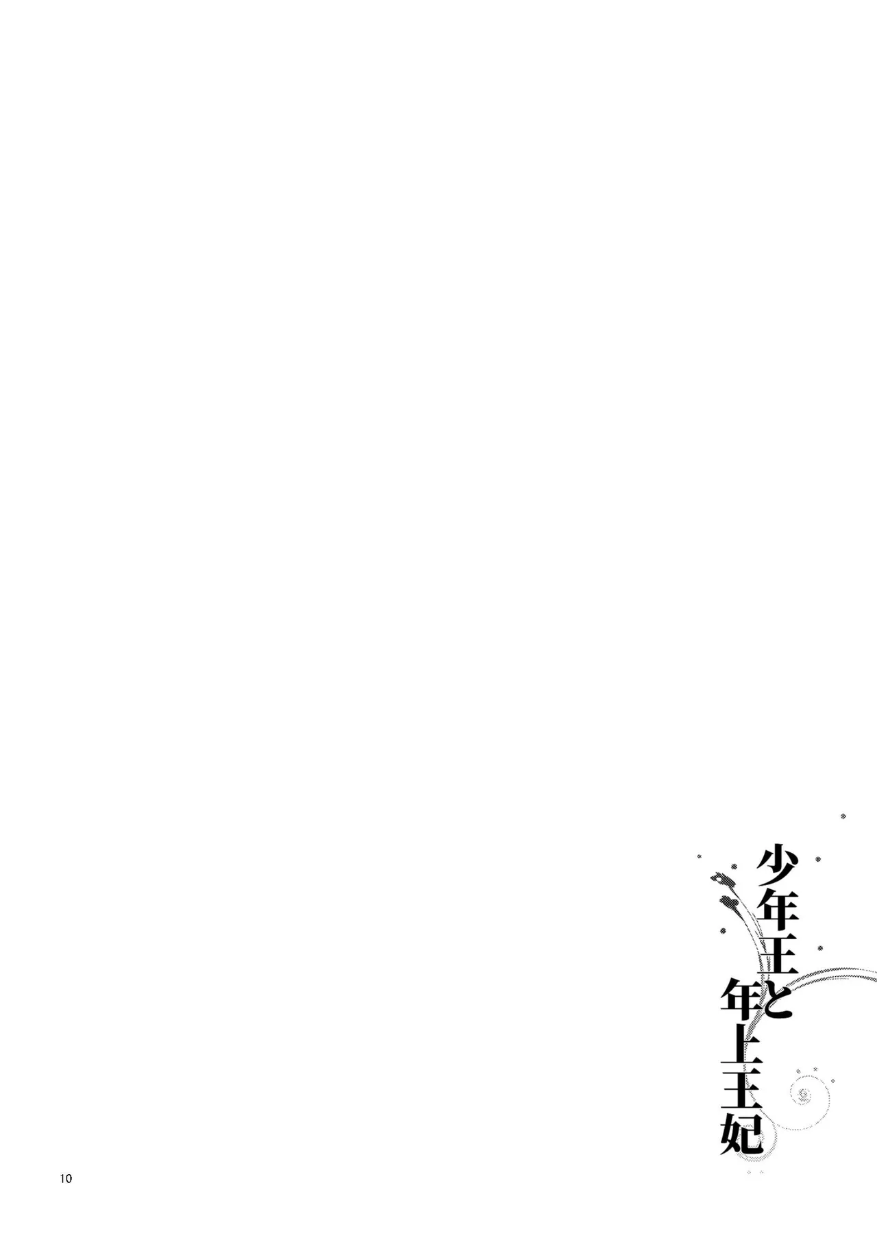 [Guzunoro. (Arishiro Ichiya)]Shounen Ou to Toshiue Ouhi | The Boy King and His Older Queen[English] [ADTL] Page 11