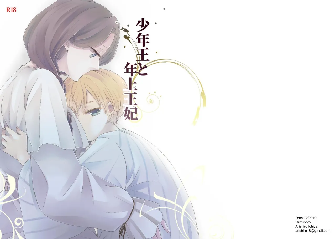 [Guzunoro. (Arishiro Ichiya)]Shounen Ou to Toshiue Ouhi | The Boy King and His Older Queen[English] [ADTL] Page 37