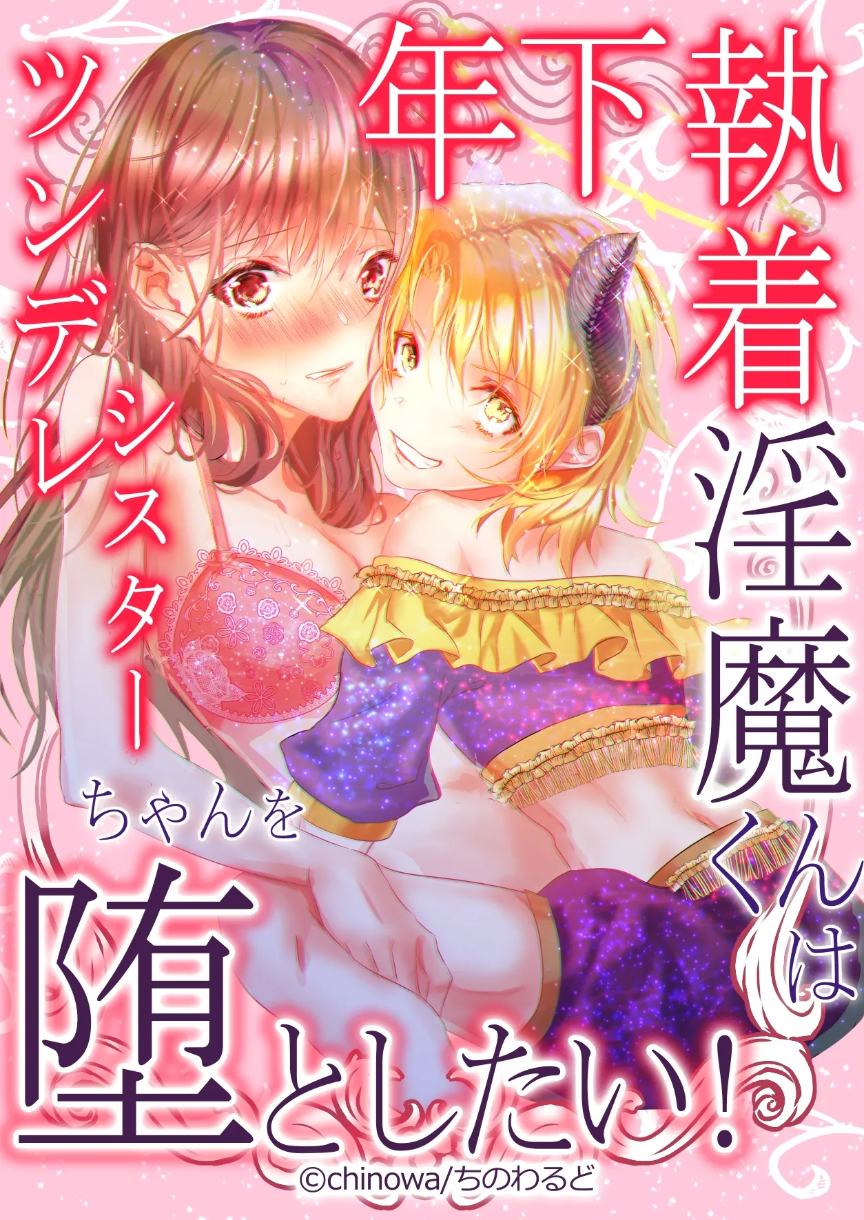 [Chino World (chinowa)]Toshishita Shuuchaku Inma-kun wa Tsundere Sister-chan wo Otoshitai! | Obsessed Little Incubus Wants to Corrupt This Tsundere Nun![English] [ADTL] Page 1