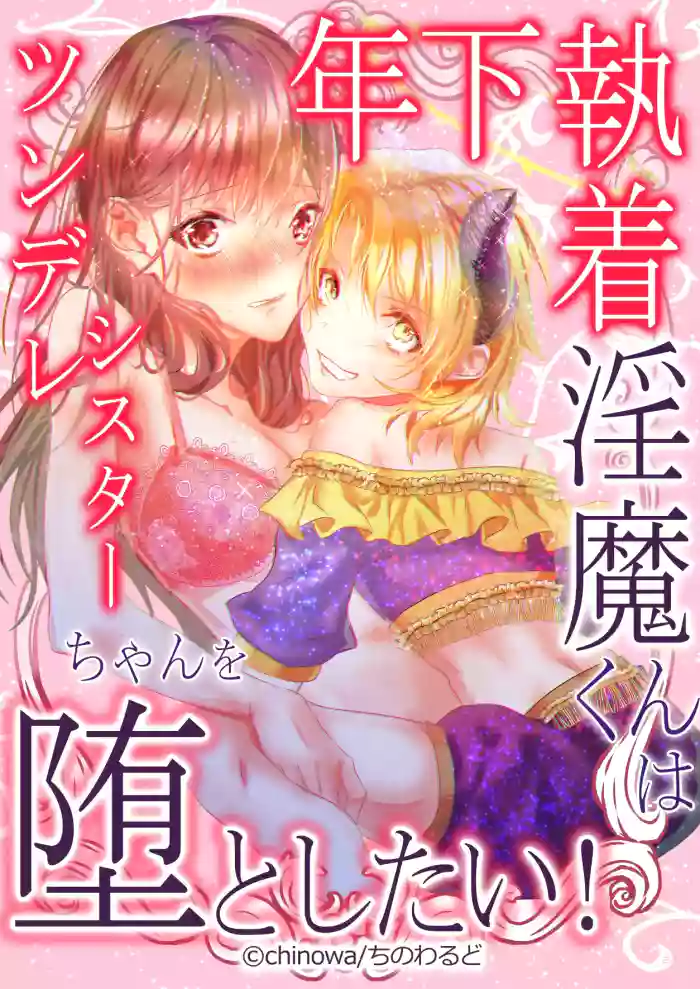 [Chino World (chinowa)]Toshishita Shuuchaku Inma-kun wa Tsundere Sister-chan wo Otoshitai! | Obsessed Little Incubus Wants to Corrupt This Tsundere Nun![English] [ADTL]