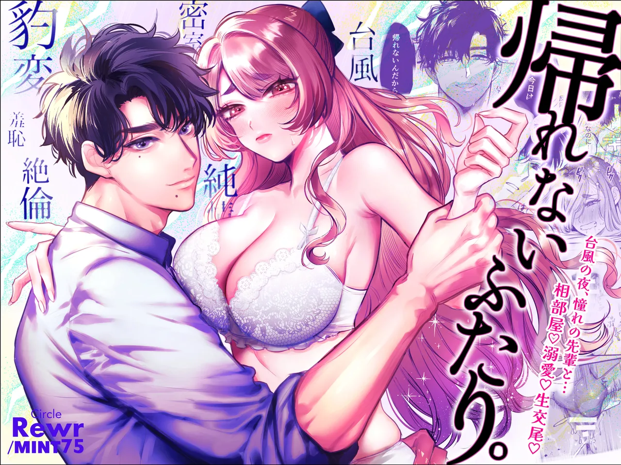 [Rewr]Kaerenai Futari ~Taifuu no Yoru, Akogare no Senpai to...Aibeya Dekiai Nama Koubi~ | They Can't Go Back ~Alone with Senpai on a Typhoon Night~[English] Page 1