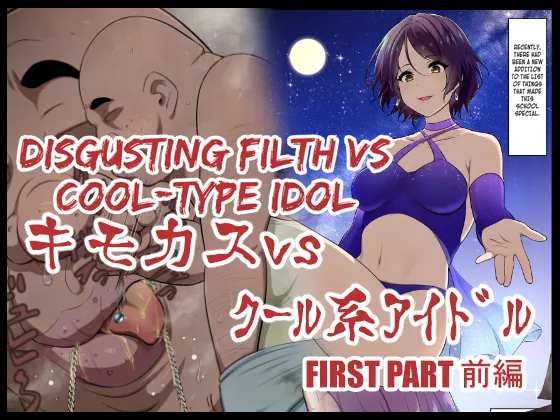 [Semakute Kurai (Kyouan)]Kimo Kasu vs Cool-kei Idol Zenpen[English] [Kuraudo] Page 1
