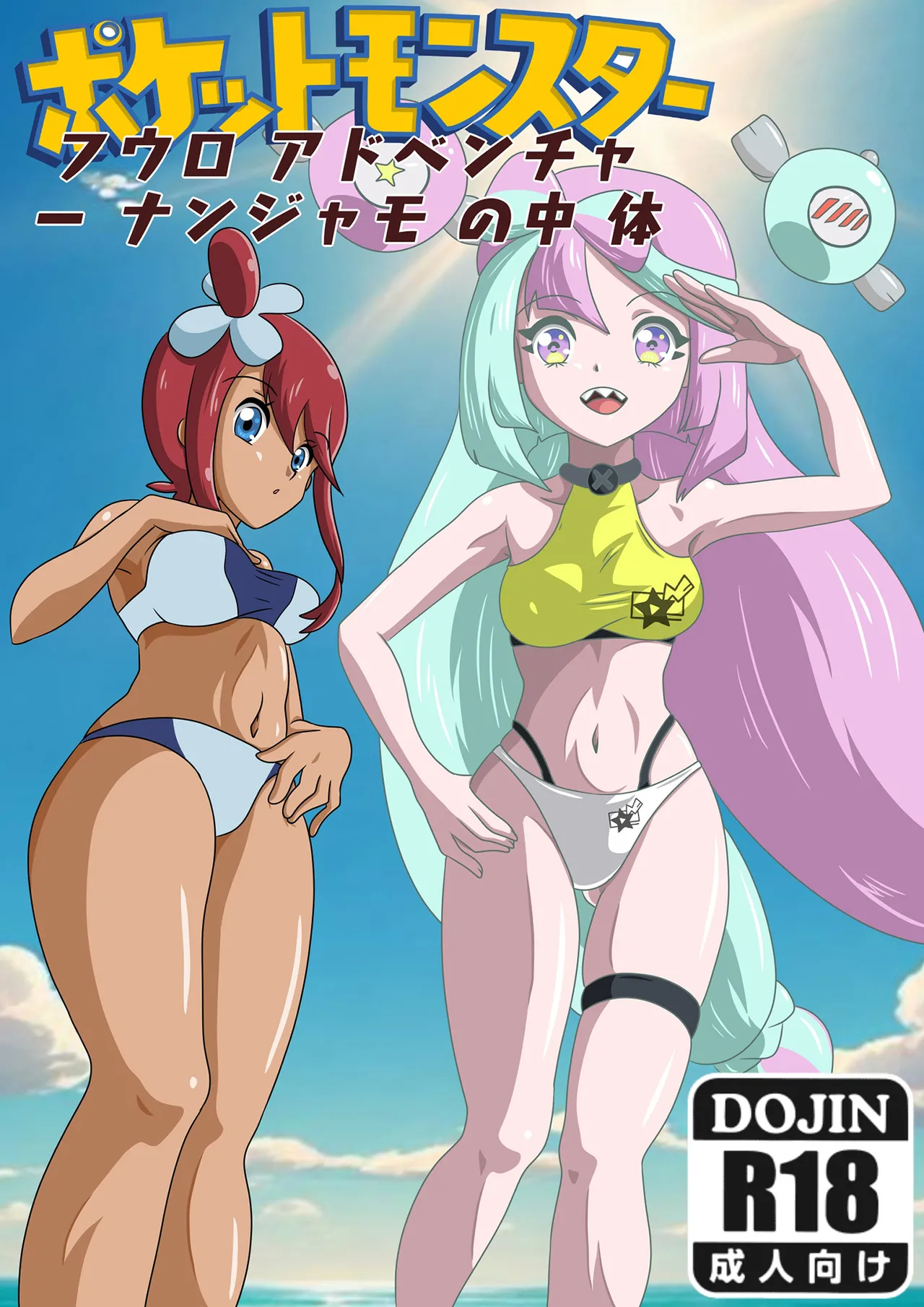 [sesshoalex]skyla adventure inside iono body(pocket monster) Page 1