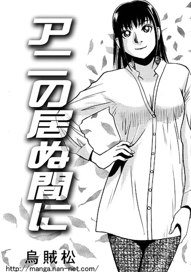 [Ikamatsu]While the elder brother is away Page 1