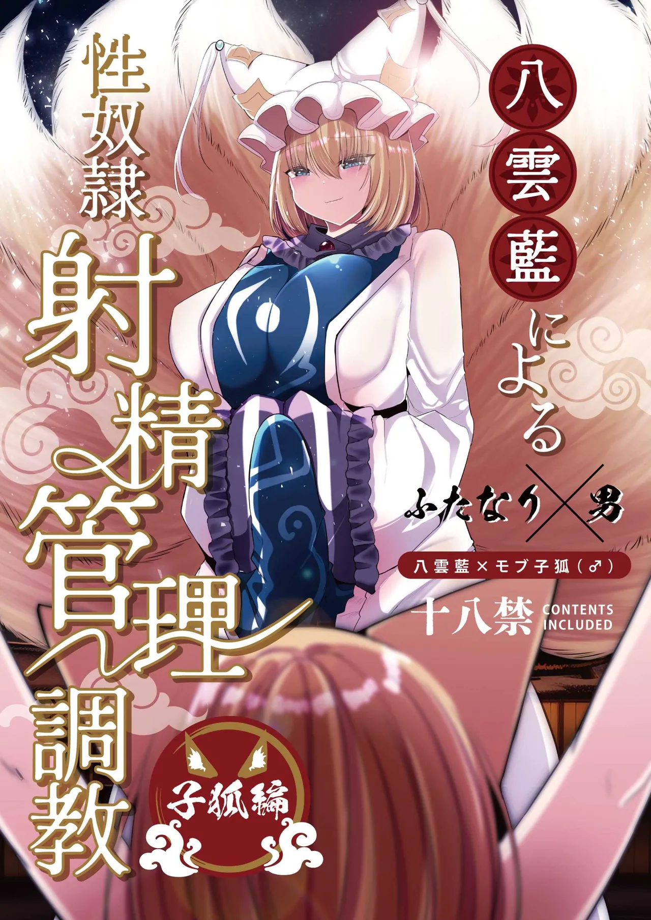 [Kanmi Cat (Miyase Nukko)]Yakumo Ran ni Yoru Seidorei Shasei Kanri Choukyou Kogitsune Hen(Touhou Project) [English] [mysterymeat3] [Digital] Page 1