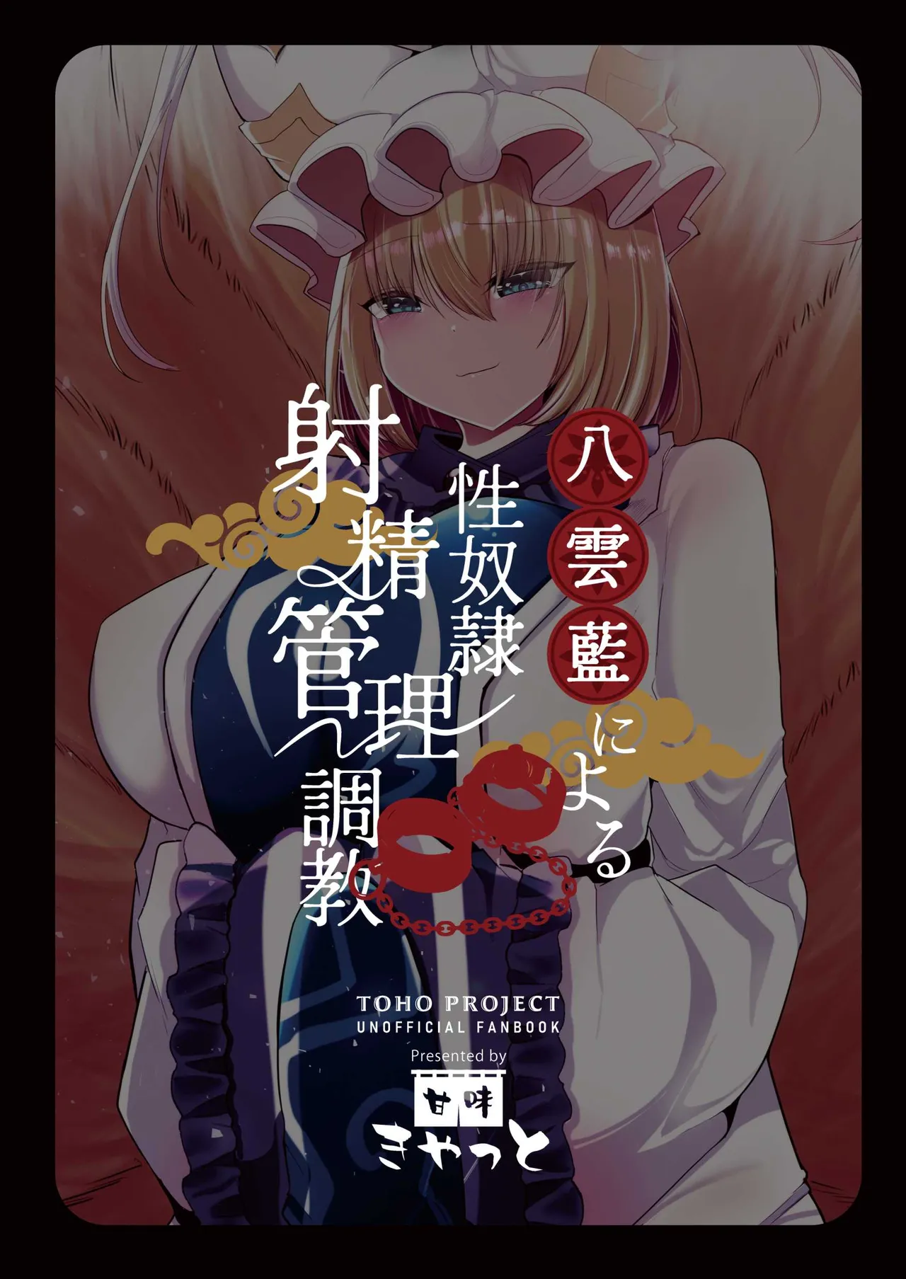 [Kanmi Cat (Miyase Nukko)]Yakumo Ran ni Yoru Seidorei Shasei Kanri Choukyou Kogitsune Hen(Touhou Project) [English] [mysterymeat3] [Digital] Page 64