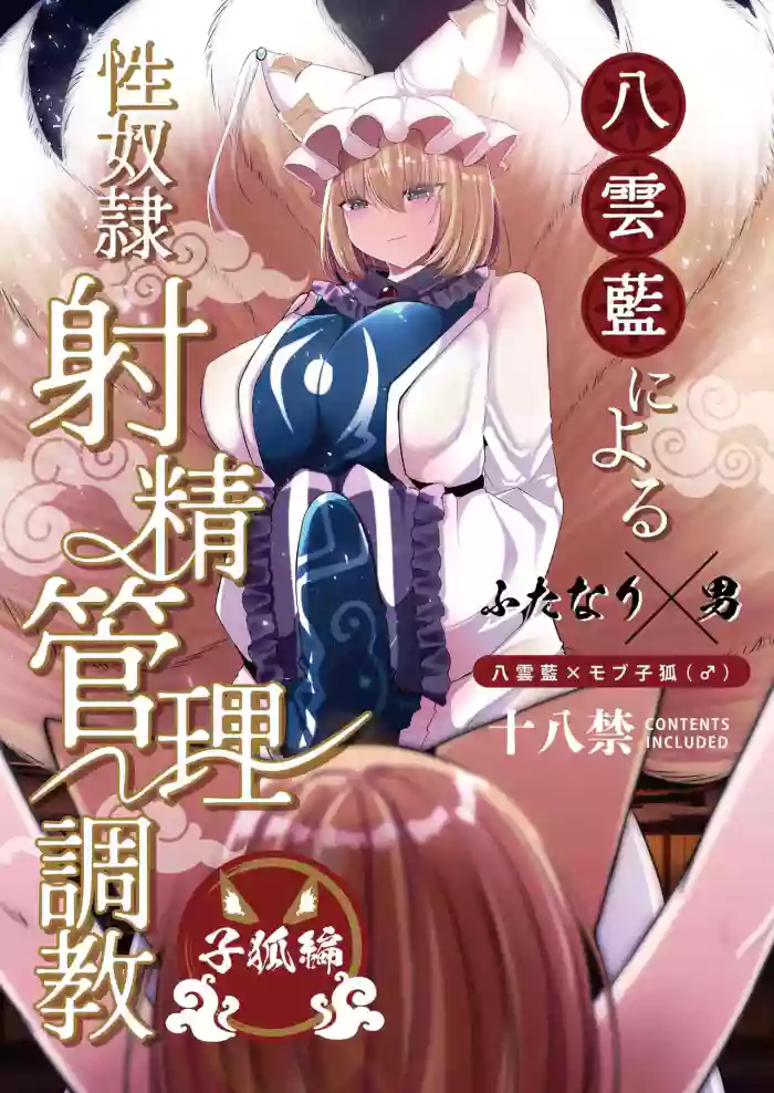 [Kanmi Cat (Miyase Nukko)]Yakumo Ran ni Yoru Seidorei Shasei Kanri Choukyou Kogitsune Hen(Touhou Project) [English] [mysterymeat3] [Digital]