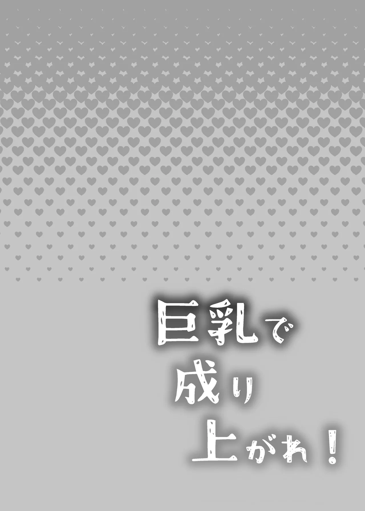 [Tetsukazuno Ao. (Emilio)]Kyonyuu de Nariagare! ~Binbounin Tsuma vs Hentai Gifu no Netorare Nouson Seikatsu~ | Use Your Huge Tits To Rise Up! ~The Netorare Daily Life In a Farming Village Of A Poor Wife vs A Perverted Father In Law~[English] {Doujins.com} Page 2