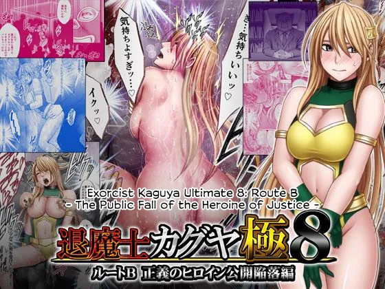 [Crimson]Taimashi Kaguya Kiwami 8 Route B ~Seigi no Heroine Kanraku hen~[English] [CulturedCommissions] Page 1