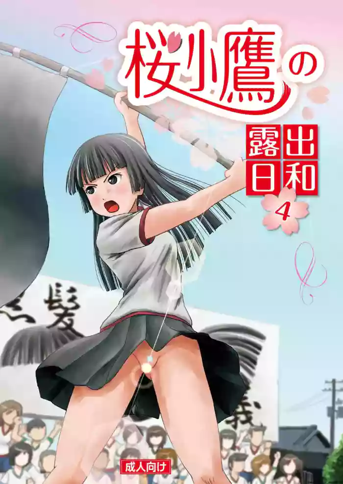 [Chimee House (Takapi)]Sakura Kotaka no Roshutsubiyori 4[English] [MTL] [Digital]